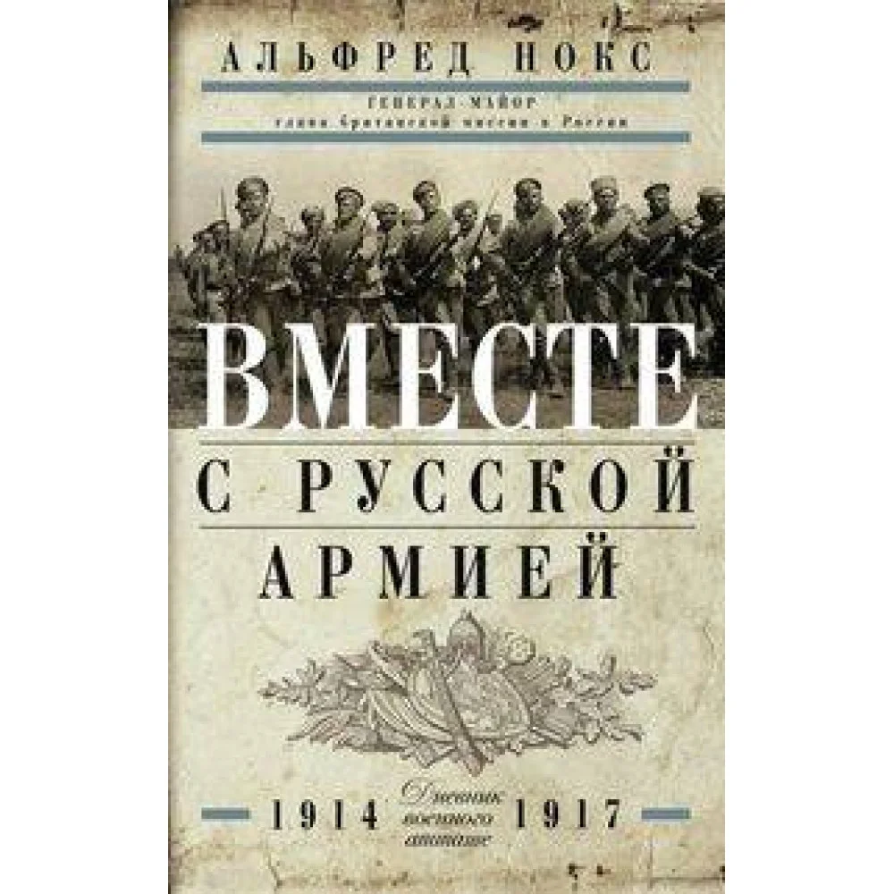 Вместе с русской армией. Дневник военного атташе 1914-1917 Вместе с русской армией. Дневник военного атташе 1914-1917