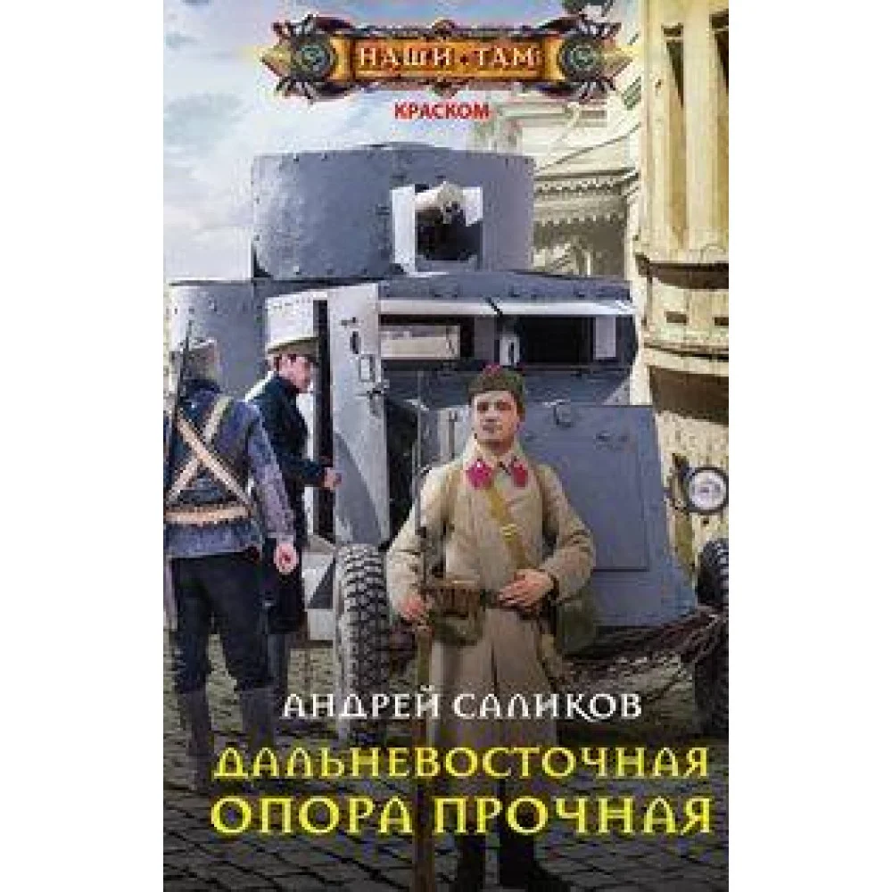 Дальневосточная опора прочная… Дальневосточная опора прочная…