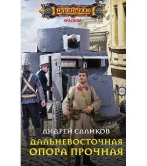 Дальневосточная опора прочная…