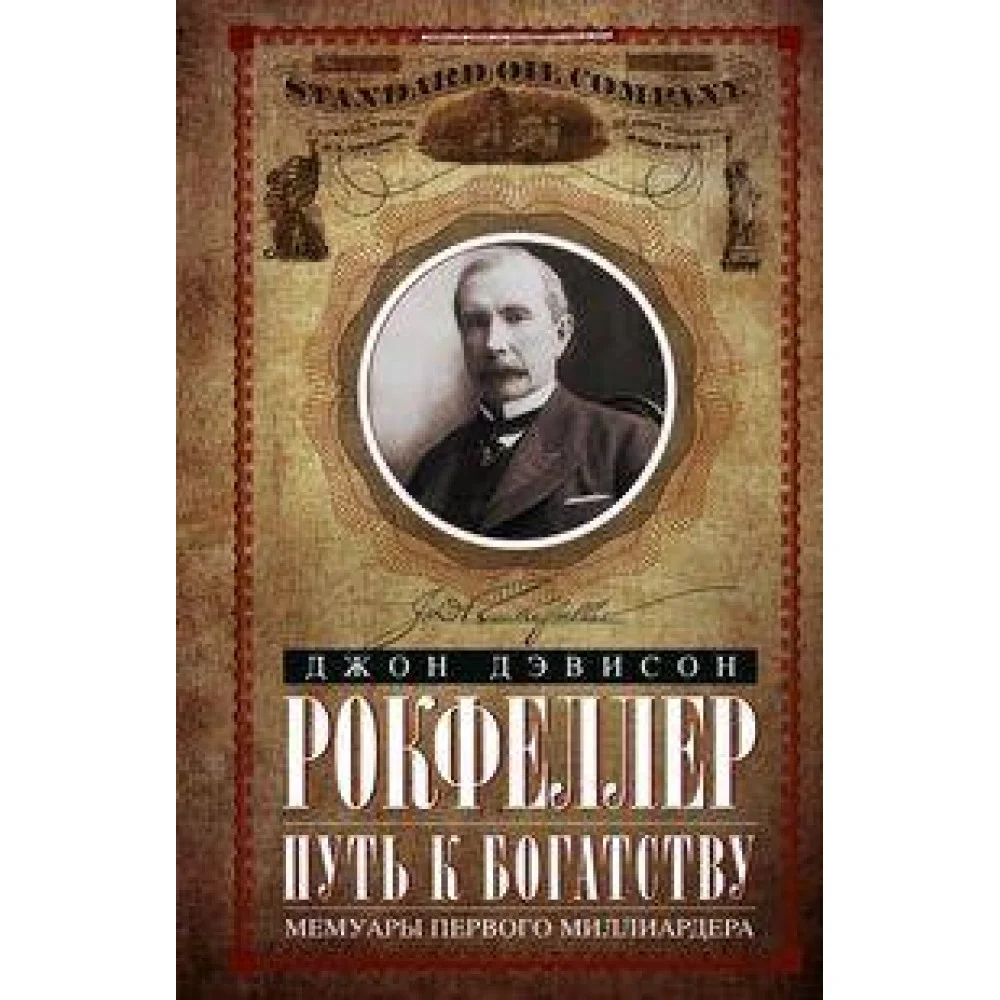 Путь к богатству. Мемуары первого миллиардера (оф. 2) Путь к богатству. Мемуары первого миллиардера (оф. 2)