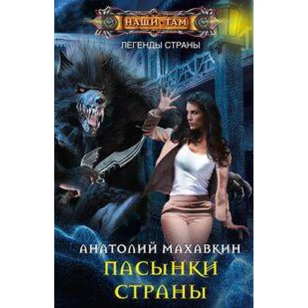 Пасынки Страны Пасынки Страны