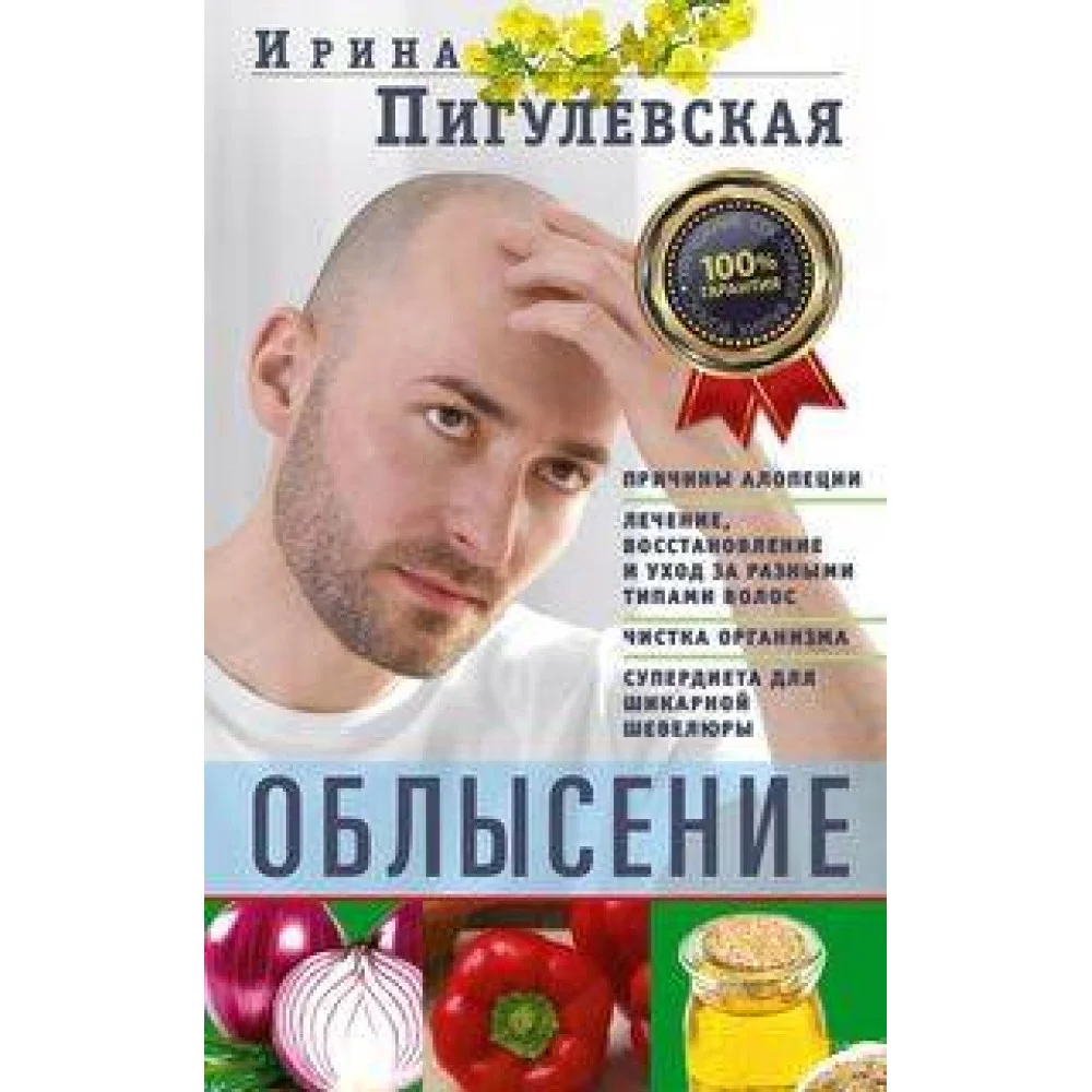 Облысение. Причины алопеции. Лечение, восстановление и уход за разными типами волос. Чистка организм Облысение. Причины алопеции. Лечение, восстановление и уход за разными типами волос. Чистка организм