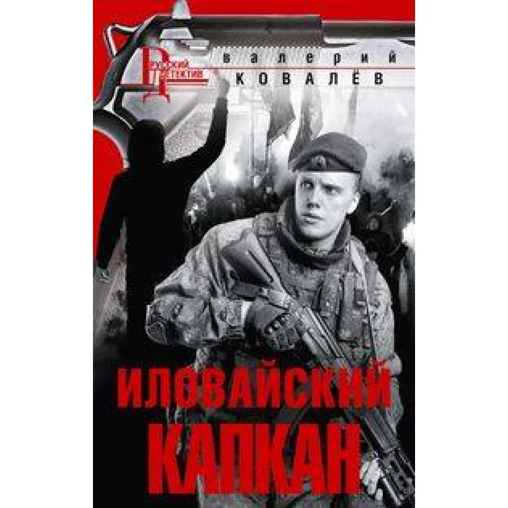 Иловайский капкан Иловайский капкан
