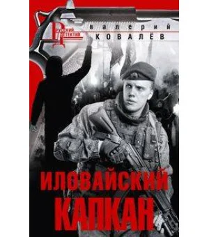 Иловайский капкан