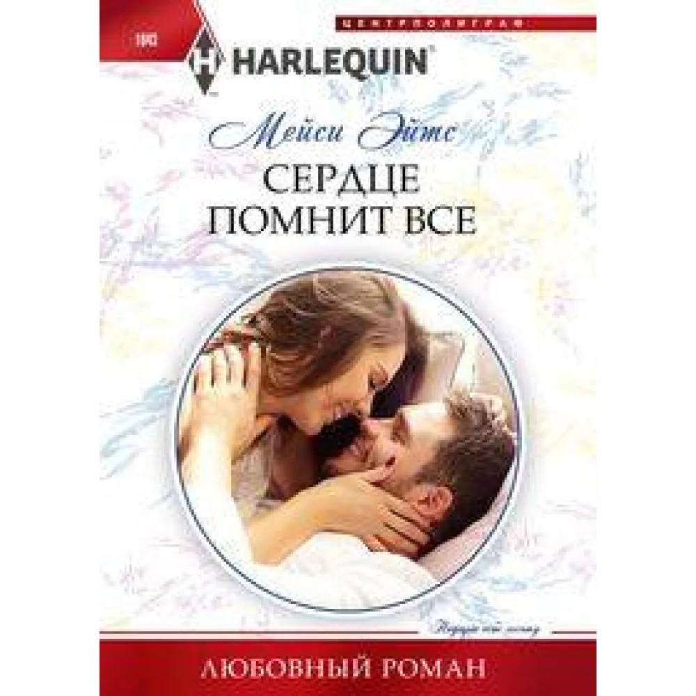 Сердце помнит все Сердце помнит все