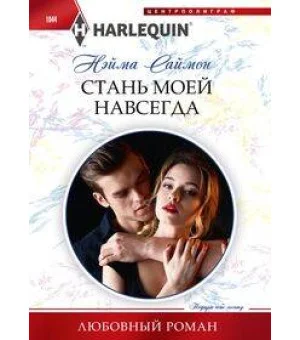 Стань моей навсегда
