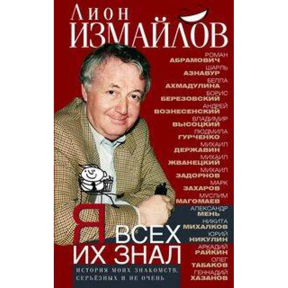 Я всех их знал. История моих знакомств, серьёзных и не очень Я всех их знал. История моих знакомств, серьёзных и не очень