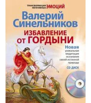 Избавление от гордыни с СД Избавление от гордыни с СД