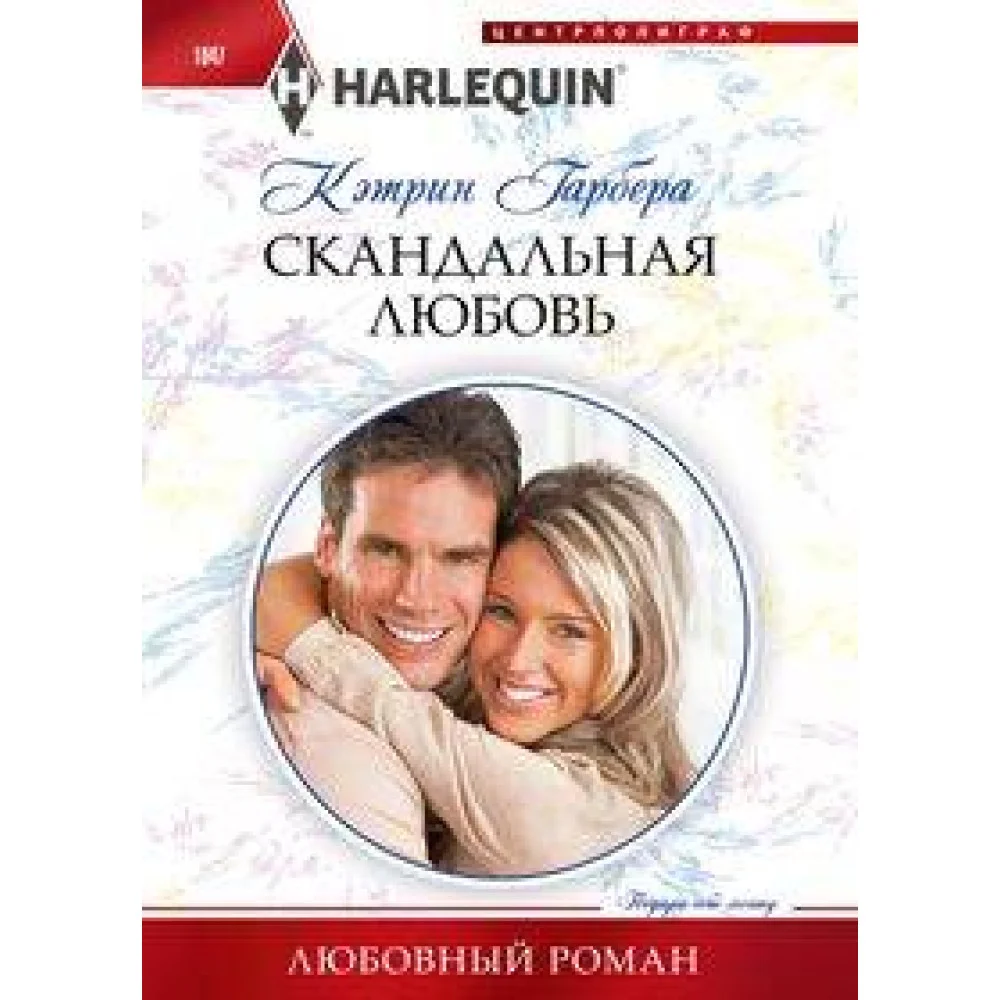 Скандальная любовь Скандальная любовь