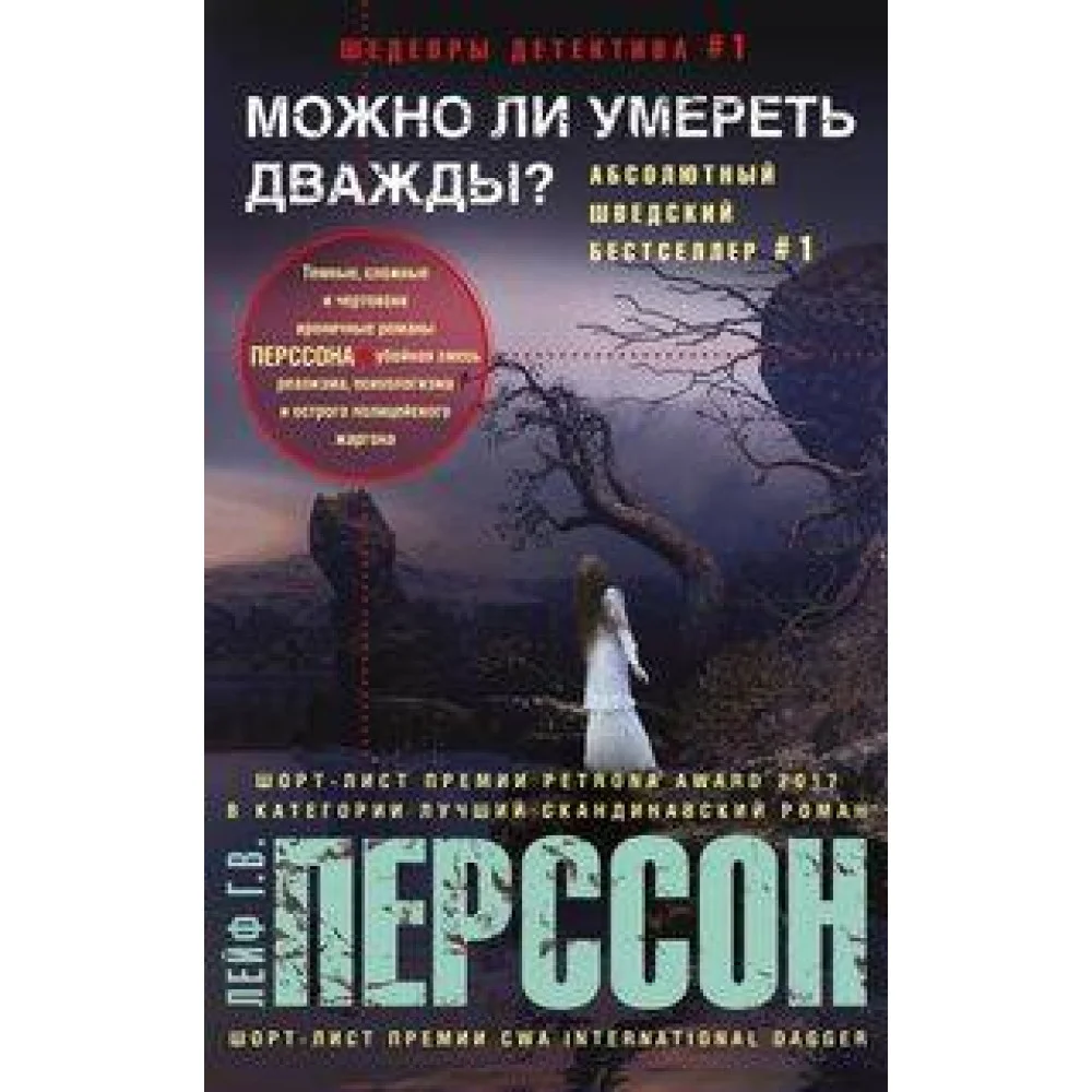 Можно ли умереть дважды? Можно ли умереть дважды?