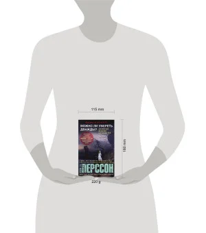 Можно ли умереть дважды? Можно ли умереть дважды?