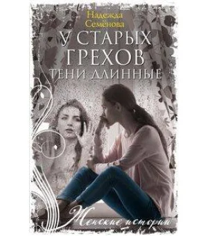 У старых грехов тени длинные