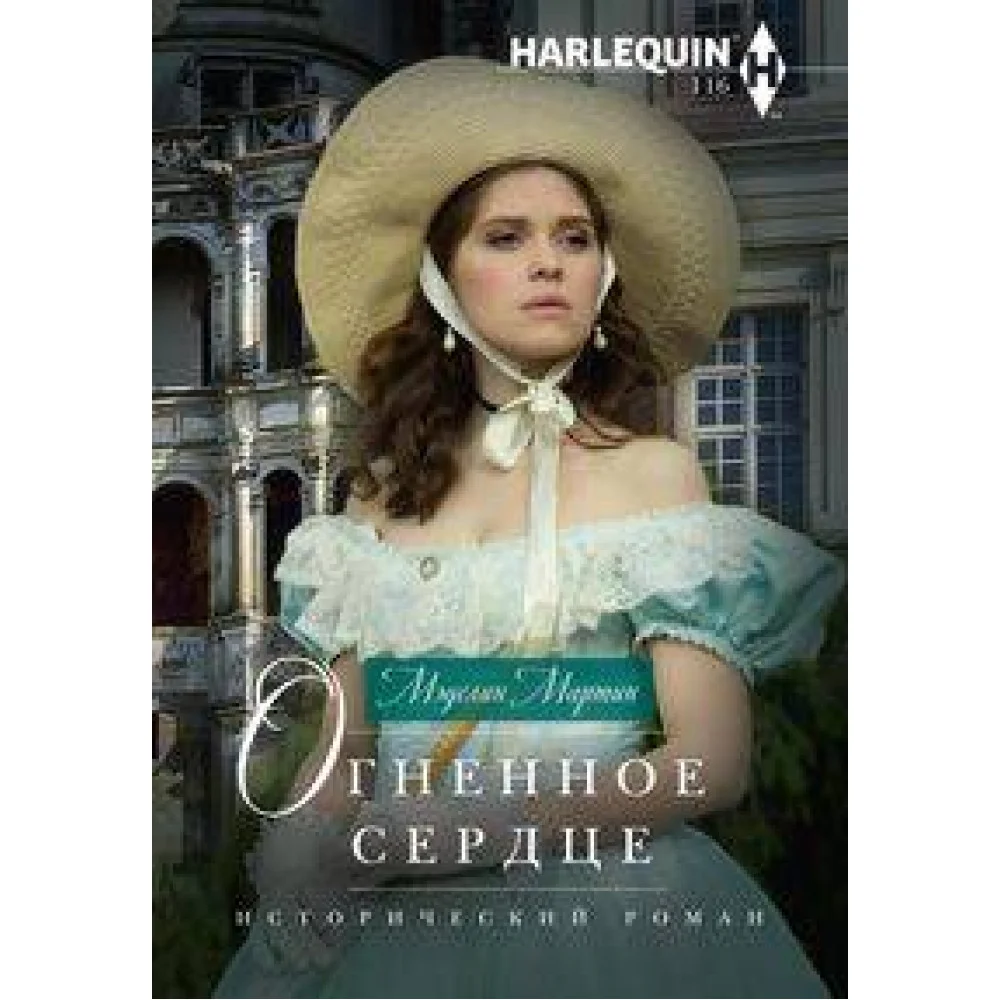 Огненное сердце Огненное сердце