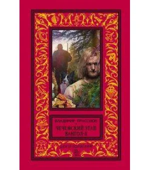 Вангол5. Чеченский этап