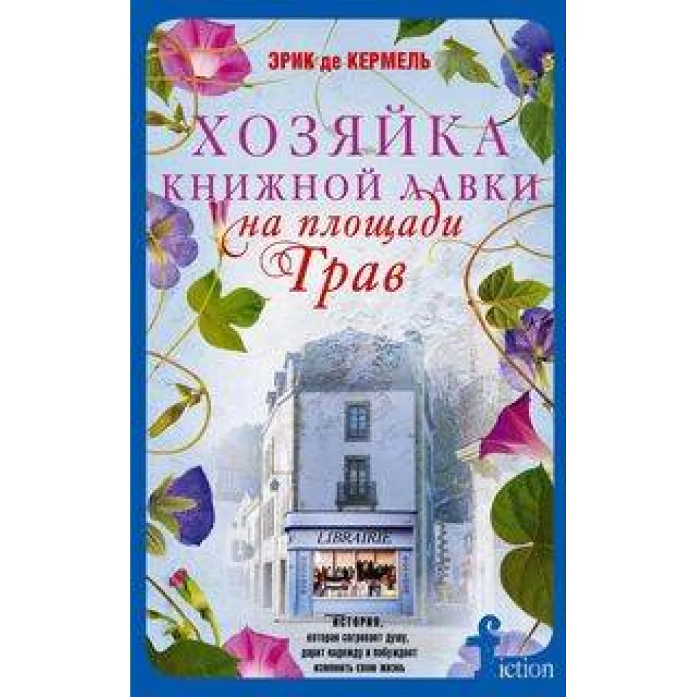 Хозяйка книжной лавки на площади Трав Хозяйка книжной лавки на площади Трав