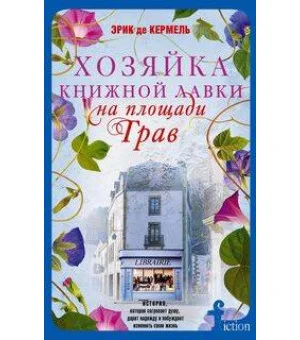 Хозяйка книжной лавки на площади Трав