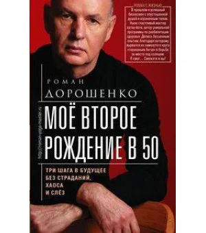 Моё второе рождение в 50. Три шага в будущее без страданий, хаоса и слёз