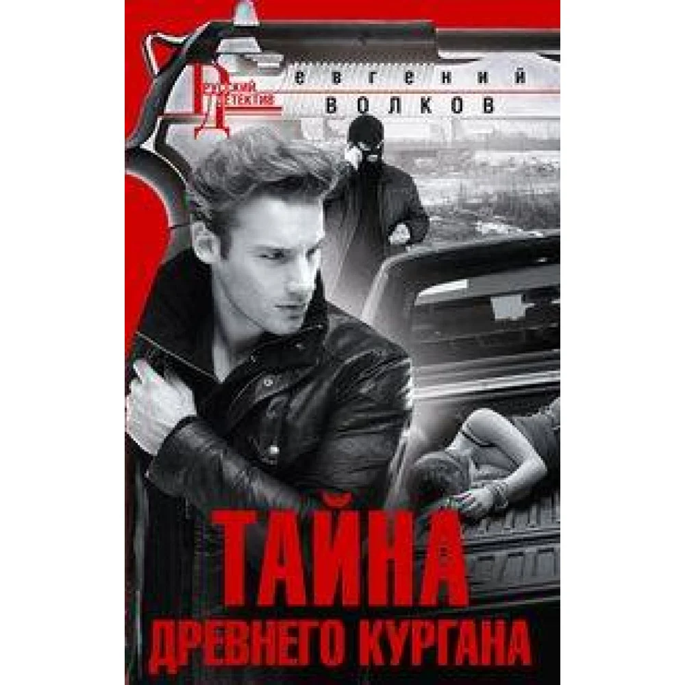 Тайна древнего кургана Тайна древнего кургана