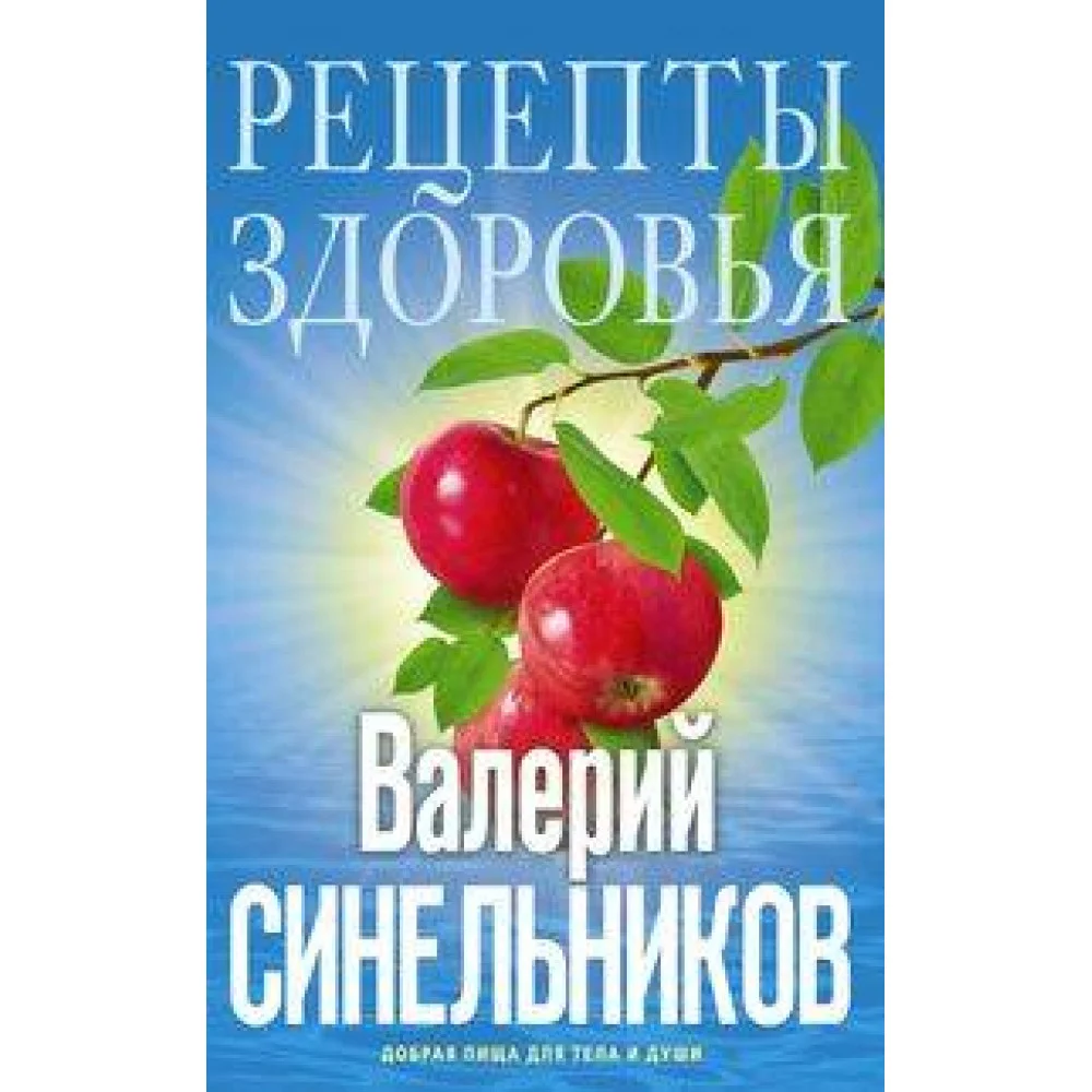 Рецепты здоровья. Добрая пища для тела и души Рецепты здоровья. Добрая пища для тела и души