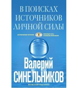 В поисках источников личной силы В поисках источников личной силы