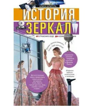 История зеркал. От отражения в воде до космической оптики История зеркал. От отражения в воде до космической оптики