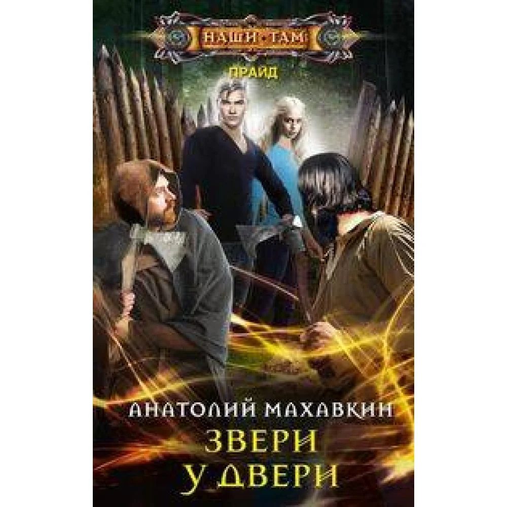 Звери у двери Звери у двери