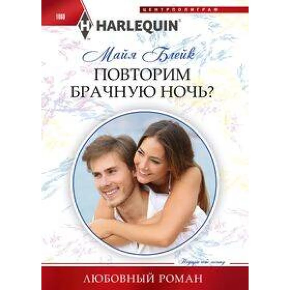 Повторим брачную ночь? Повторим брачную ночь?