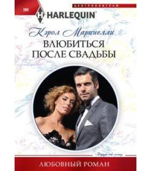 Влюбиться после свадьбы