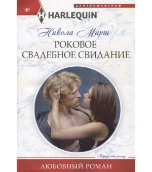 Роковое свадебное свидание