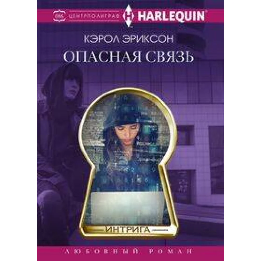 Опасная связь Опасная связь