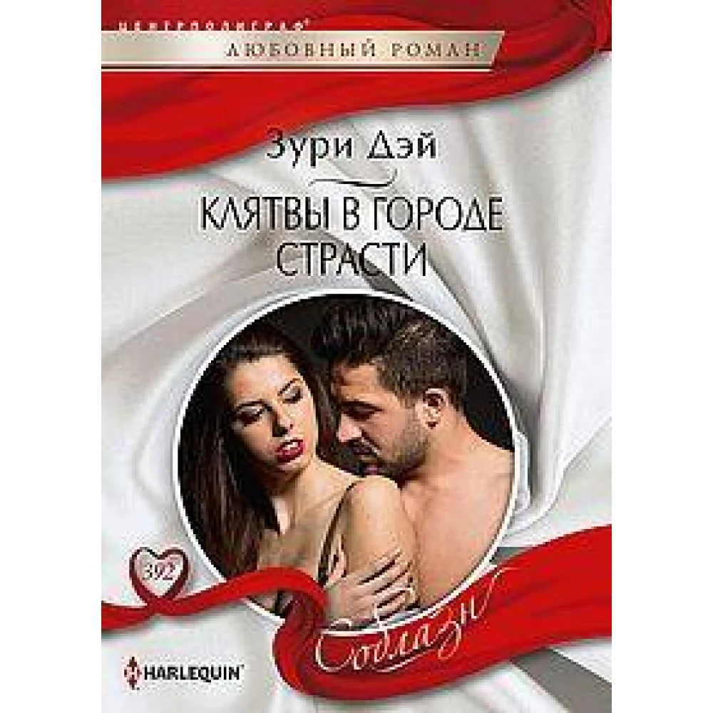 Клятвы в городе страсти Клятвы в городе страсти