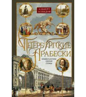 Петербургские арабески