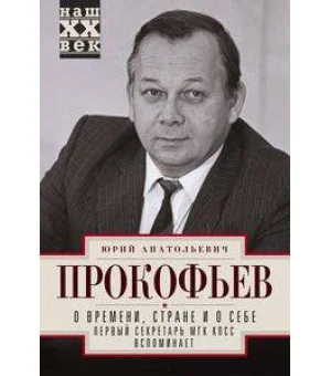 О времени, стране и о себе. Первый секретарь МГК КПСС вспоминает О времени, стране и о себе. Первый секретарь МГК КПСС вспоминает