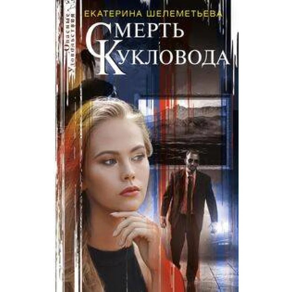 Смерть кукловода Смерть кукловода