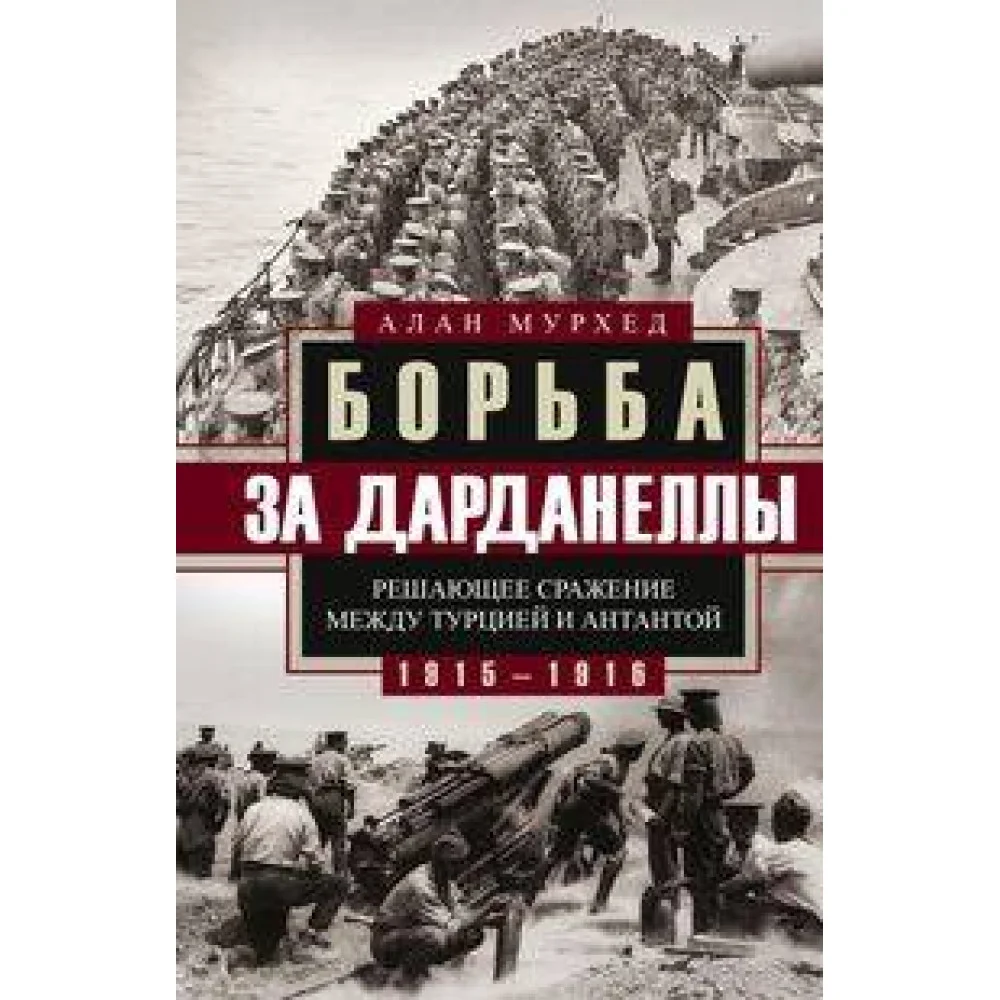Борьба за Дарданеллы. Решающее сражение между Турцией и Антантой Борьба за Дарданеллы. Решающее сражение между Турцией и Антантой