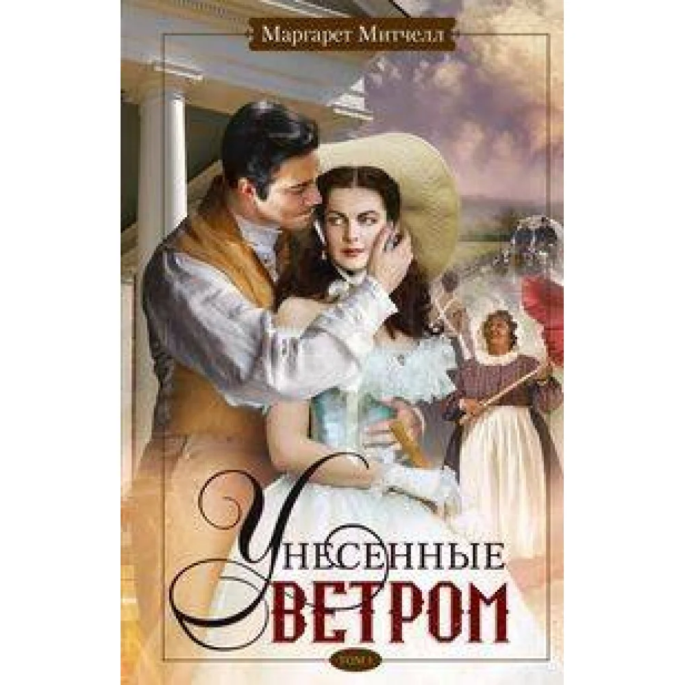 Унесенные ветром т.1 Унесенные ветром т.1