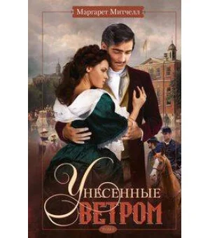 Унесенные ветром т.2 Унесенные ветром т.2