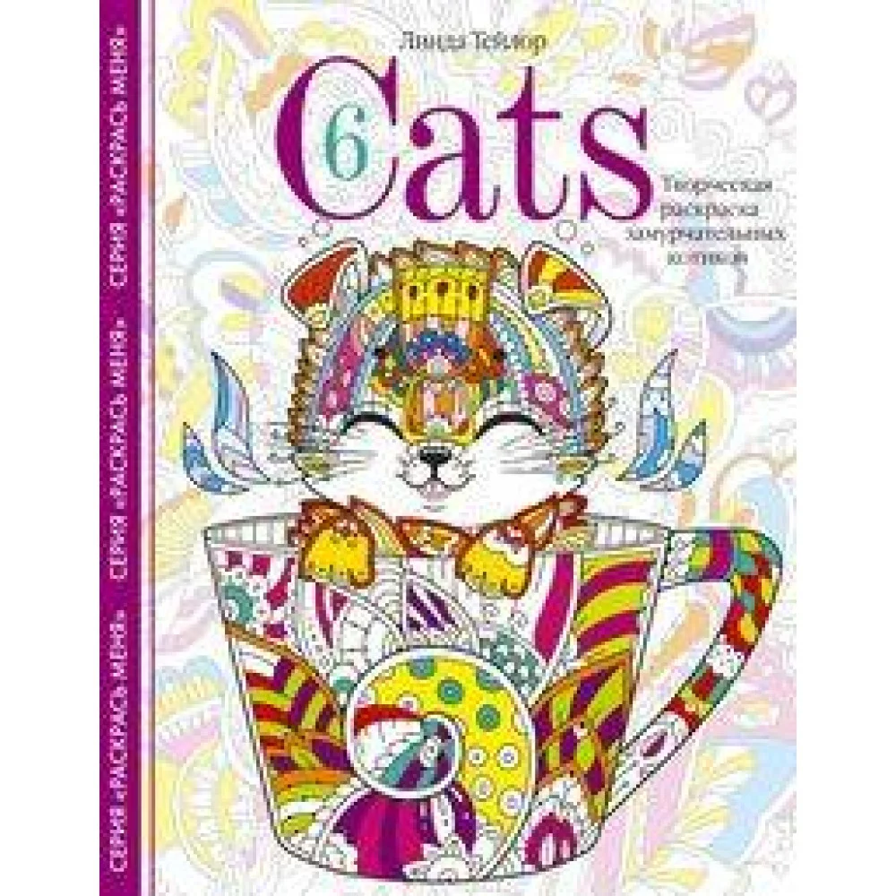 Cats6. Творческая раскраска замурчательных котиков Cats6. Творческая раскраска замурчательных котиков