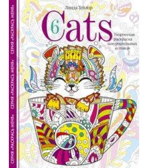 Cats6. Творческая раскраска замурчательных котиков