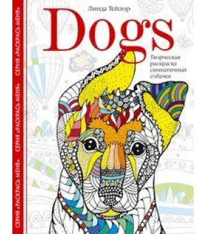 Dogs. Творческая раскраска симпатичных собачек