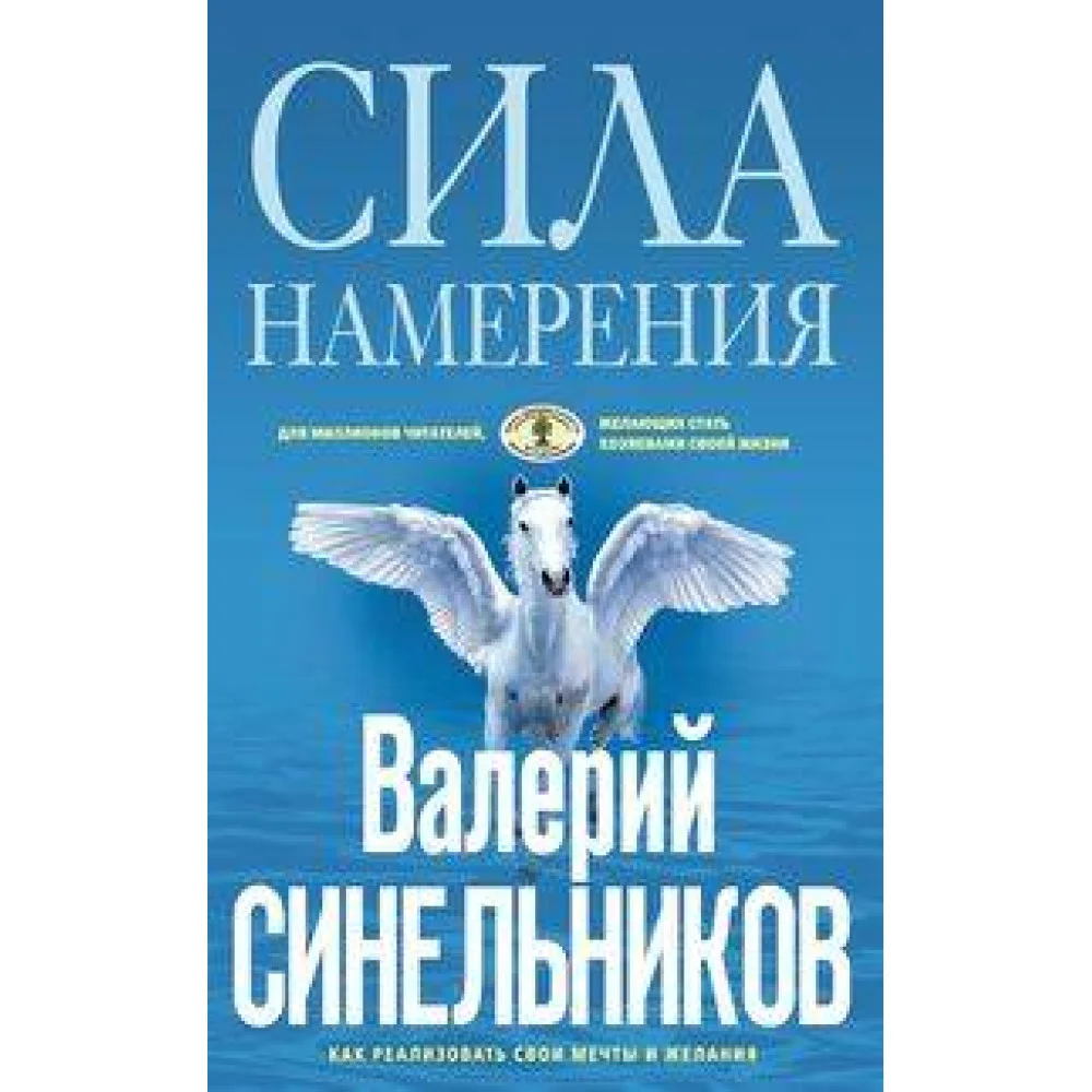 Сила намерения. Как реализовать свои мечты и желания Сила намерения. Как реализовать свои мечты и желания
