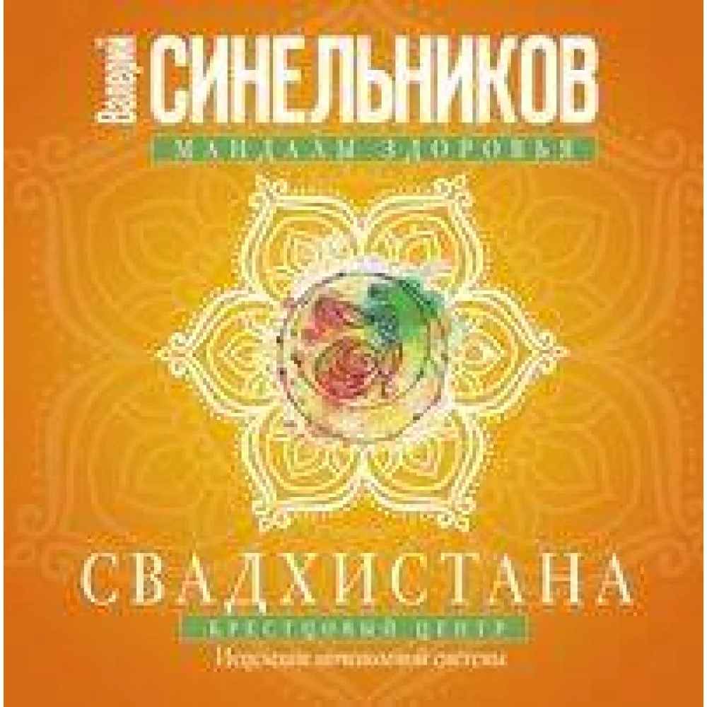 Свадхистана. Крестцовый центр Свадхистана. Крестцовый центр