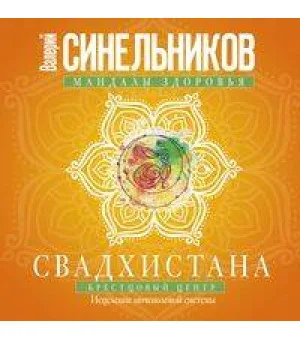 Свадхистана. Крестцовый центр