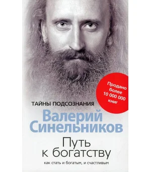 Путь к богатству. Как стать и богатым и счастливым