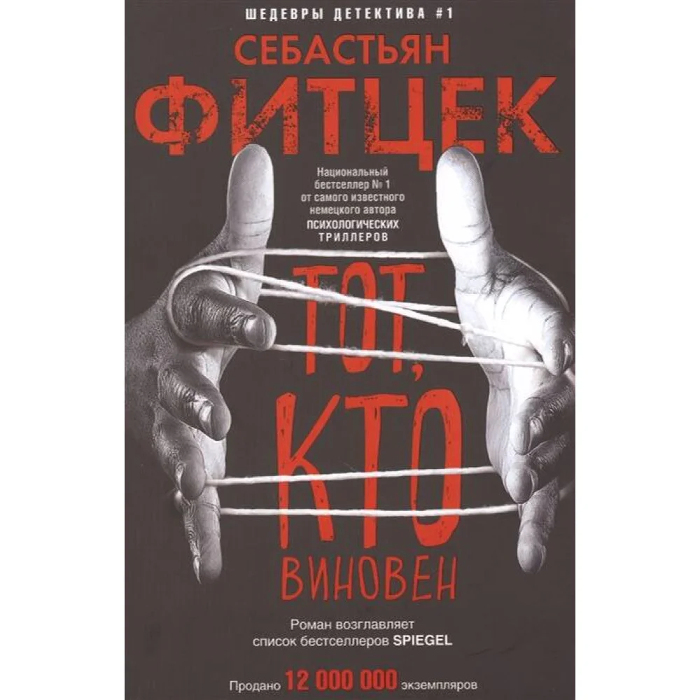 Тот, кто виновен Тот, кто виновен