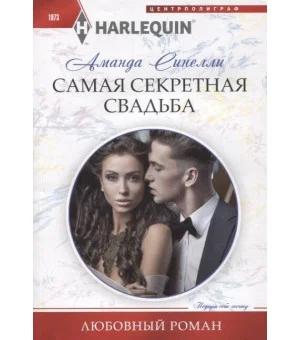Самая секретная свадьба