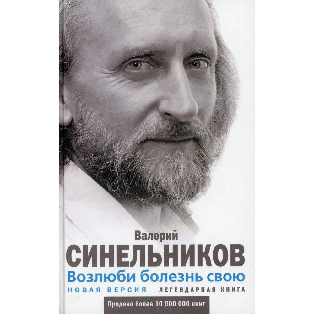 Возлюби болезнь свою Возлюби болезнь свою