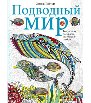 Подводный мир-2. Творческая раскраска обитателей глубин