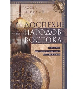 Доспехи народов Востока. История оборонительного вооружения