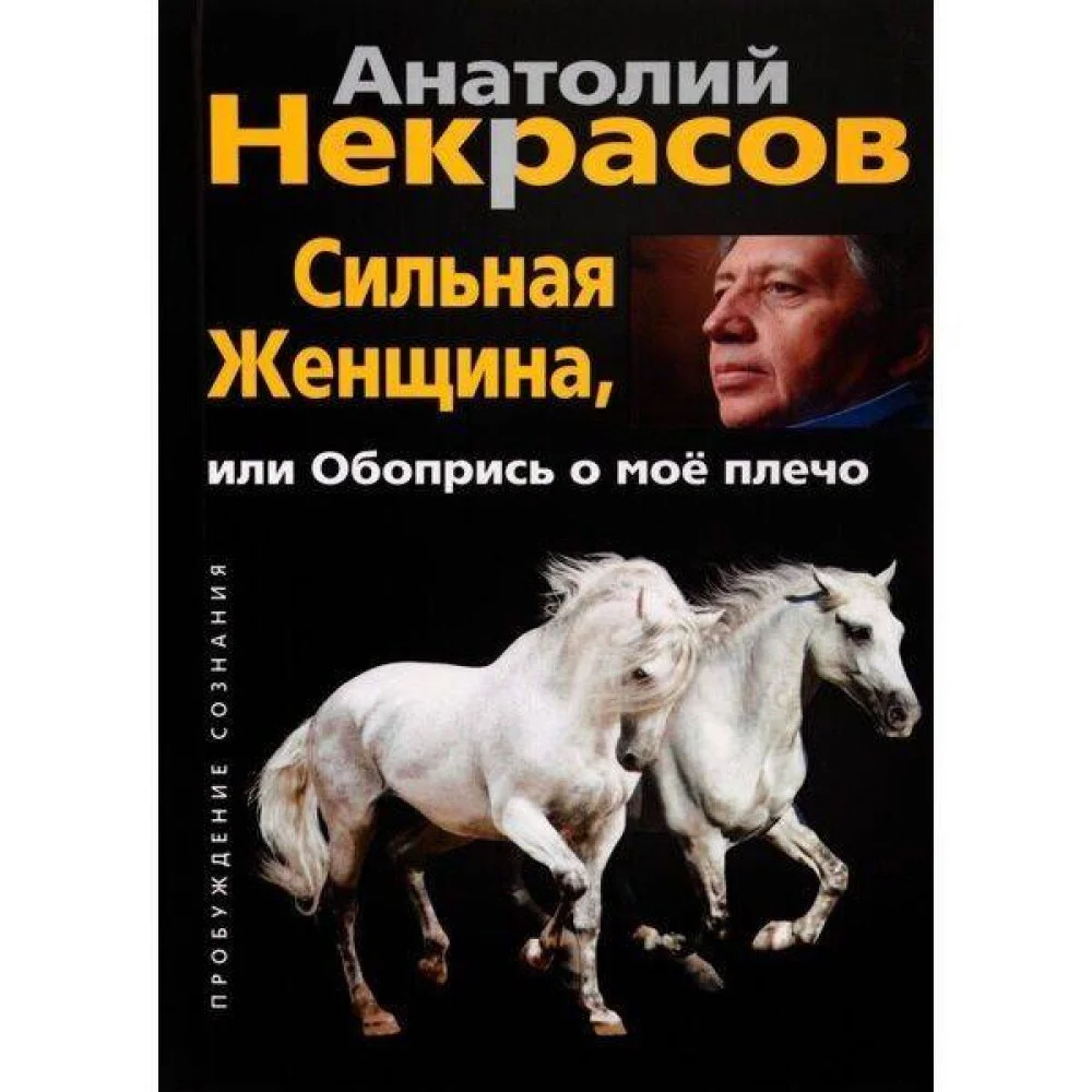 Сильная женщина, или Обопрись о мое плечо Сильная женщина, или Обопрись о мое плечо